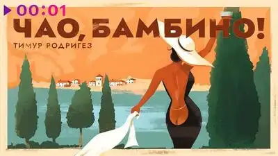 скачать клип Тимур Родригез - Чао Бамбино