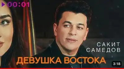 скачать клип Сакит Самедов - Девушка Востока
