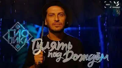 скачать клип Гио Пика - Гулять под дождем