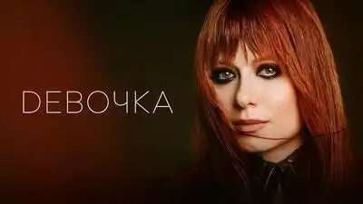 скачать клип Юлия Савичева – Девочка