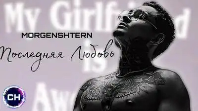 скачать клип MORGENSHTERN - Последняя Любовь