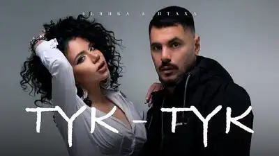 скачать клип Бьянка and Птаха - Тук-Тук