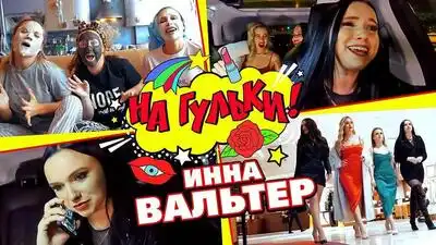скачать клип ИННА ВАЛЬТЕР - НА ГУЛЬКИ