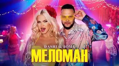 скачать клип DASHI and ЗОМБ - МЕЛОМАН