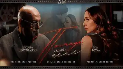 скачать клип MIA BOYKA and Михаил Шуфутинский - Помада на ще ...