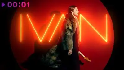 скачать клип IVAN - Убежим