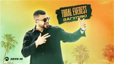 скачать клип Tural Everest - Загуляю