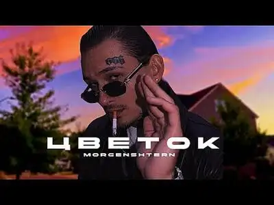 скачать клип MORGENSHTERN - Цветок