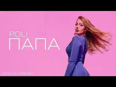 скачать клип POLI - Папа