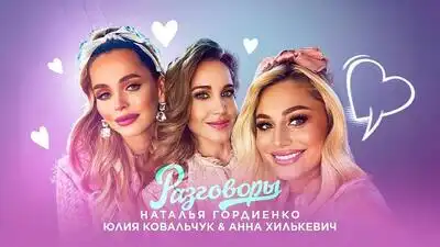 скачать клип Наталья Гордиенко, Анна Хилькевич, Юлия К ...