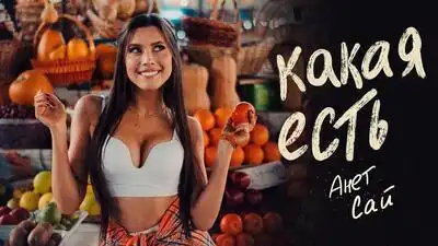скачать клип Анет Сай - Какая есть