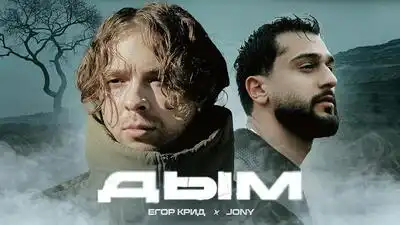 скачать клип Егор Крид and JONY - Дым