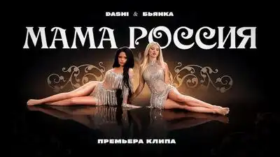 скачать клип DASHI and Бьянка - МАМА РОССИЯ