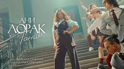 скачать клип Ани Лорак - Танцы