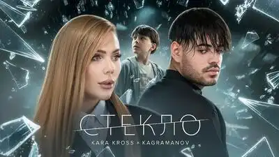 скачать клип KARA KROSS ft. KAGRAMANOV - Стекло