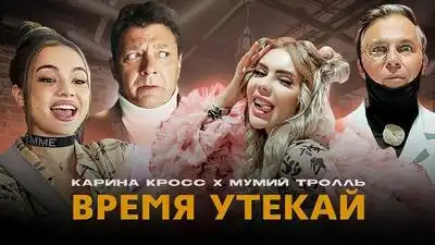 скачать клип KARA KROSS ft. Мумий Тролль - Время Утекай