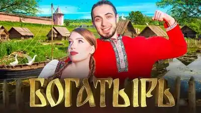 скачать клип Gazan - Богатырь