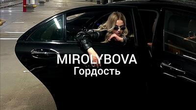 скачать клип MIROLYBOVA - Гордость