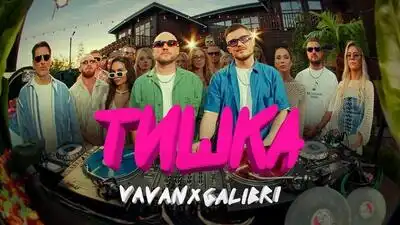 скачать клип Vavan and Galibri - Тишка