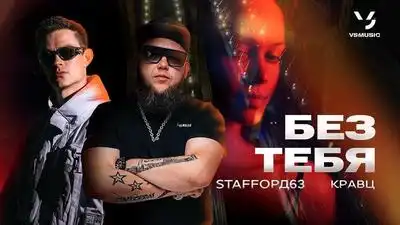 скачать клип StaFFорд63 and Кравц - Без тебя
