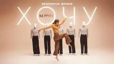 скачать клип Марина Бриз - Хочу на ручки