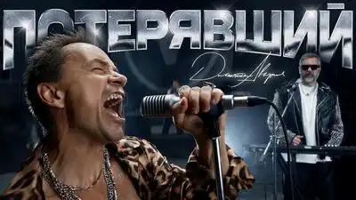 скачать клип Дискотека Авария - Потерявший