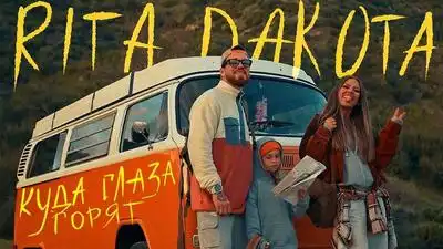 скачать клип Rita Dakota - Куда глаза горят