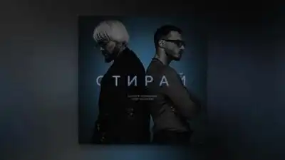 скачать клип Филипп Киркоров and Олег Майами - Стирай
