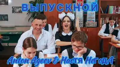 скачать клип Anton Ageev and Настя Негода - Выпускной