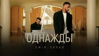 скачать клип EMIN and Эллаи - Однажды