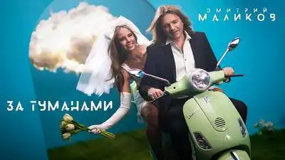 скачать клип Дмитрий Маликов - За туманами