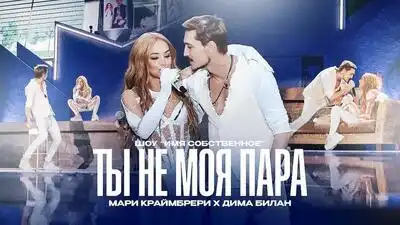 скачать клип Мари Краймбрери and Дима Билан - Ты не моя п ...