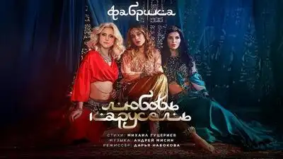 скачать клип Фабрика - Любовь карусель