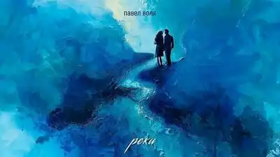 скачать клип Павел Воля - Реки