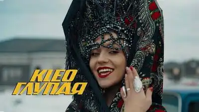 скачать клип KLEO - Глупая