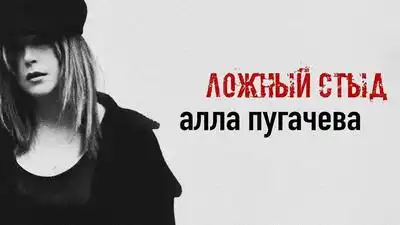 скачать клип Алла Пугачева - Ложный стыд