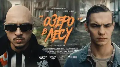 скачать клип SQWOZ BAB - ОЗЕРО В ЛЕСУ