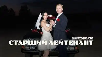 скачать клип Ольга Серябкина - Старший лейтенант
