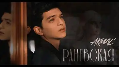 скачать клип Akmal - Раневская