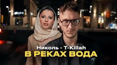 скачать клип Николь and T-killah - В реках вода