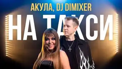 скачать клип DJ DimixeR and Оксана Почепа - На Такси