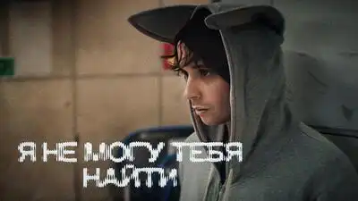 скачать клип SLAVA MARLOW - Я не могу тебя найти