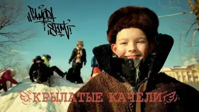 скачать клип ГАМОРА and ST1M - Крылатые качели