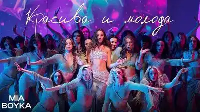 скачать клип MIA BOYKA - Красива и молода