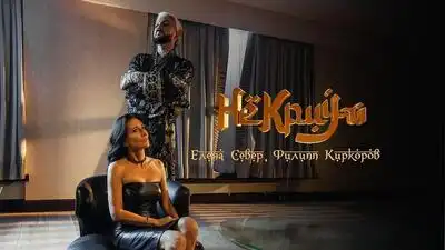 скачать клип Елена Север and Филипп Киркоров - Не кричи