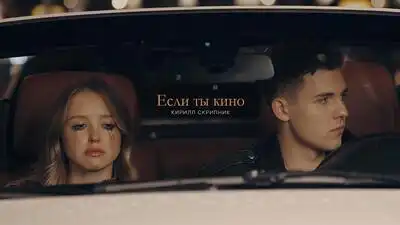 скачать клип Кирилл Скрипник - Если ты кино