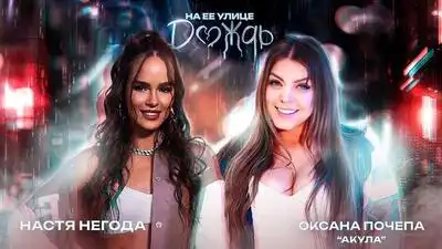 скачать клип Оксана Почепа and Настя Негода - На ее улиц ...