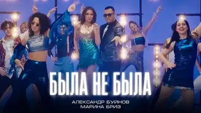 скачать клип Александр Буйнов and Марина Бриз - Была не  ...