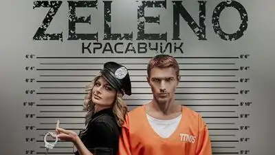 скачать клип ZELENO - Красавчик