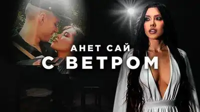 скачать клип Анет Сай - С ветром